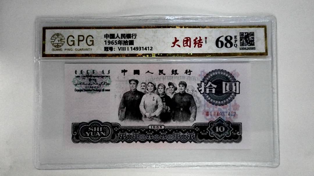 1965年拾圆