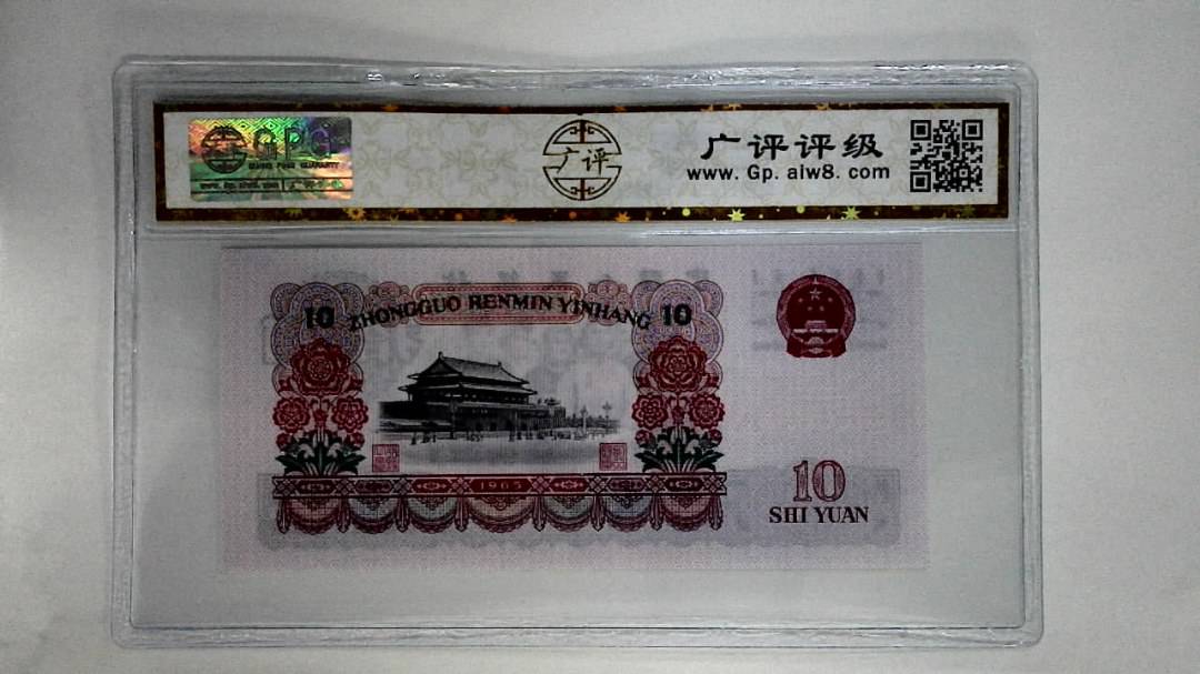1965年拾圆