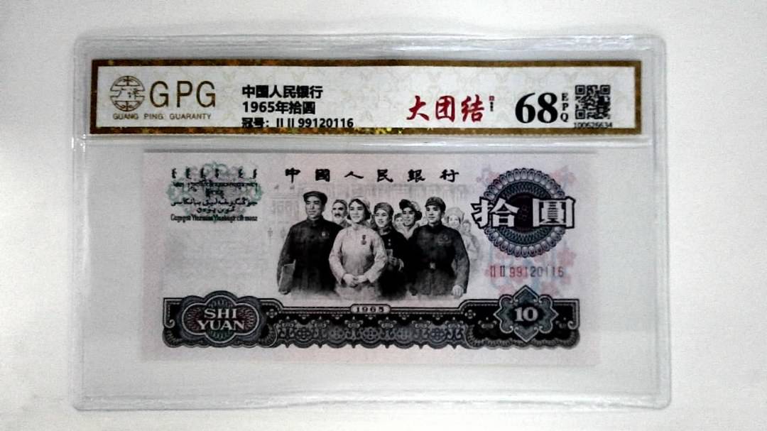 1965年拾圆