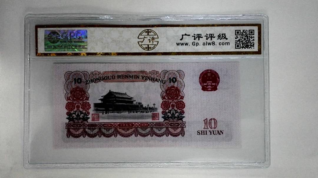 1965年拾圆