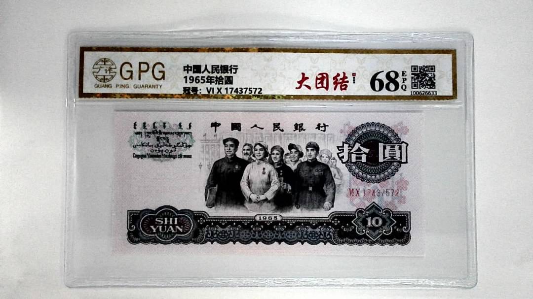 1965年拾圆