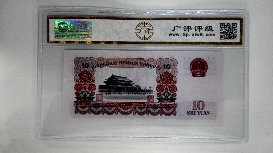 1965年拾圆
