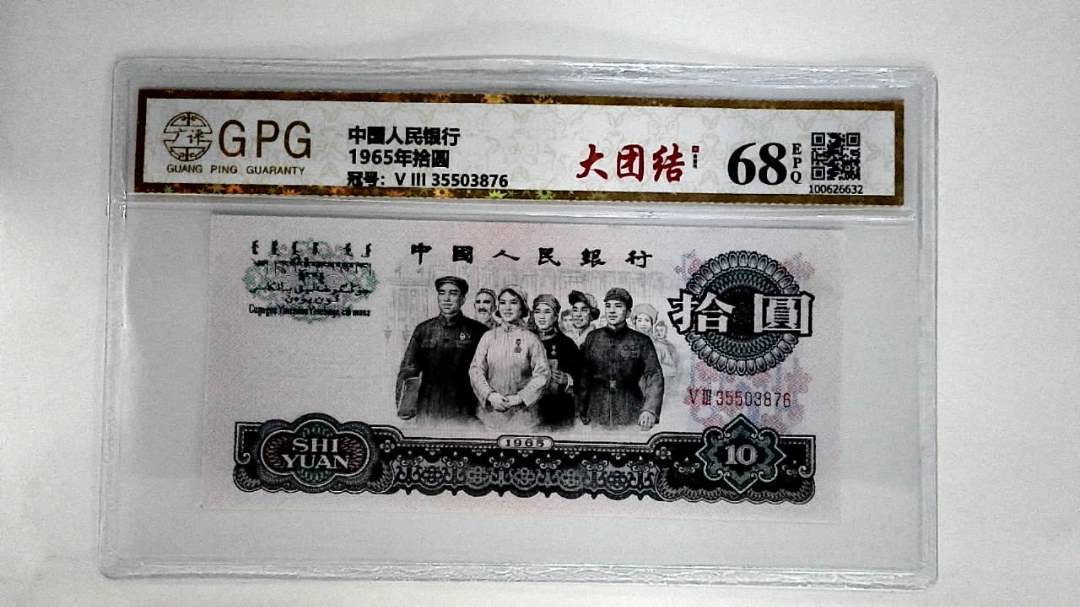 1965年拾圆