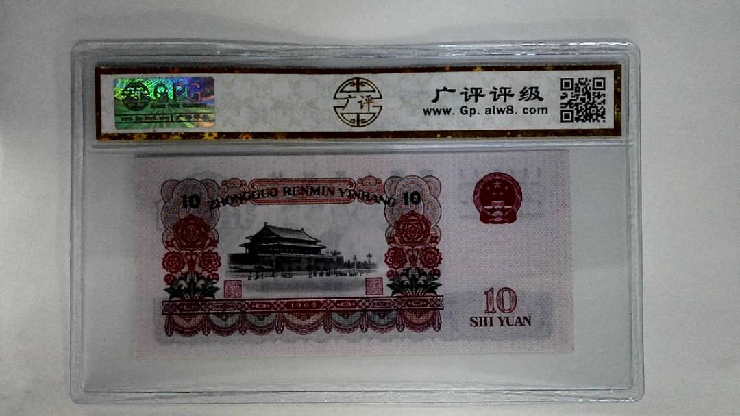 1965年拾圆