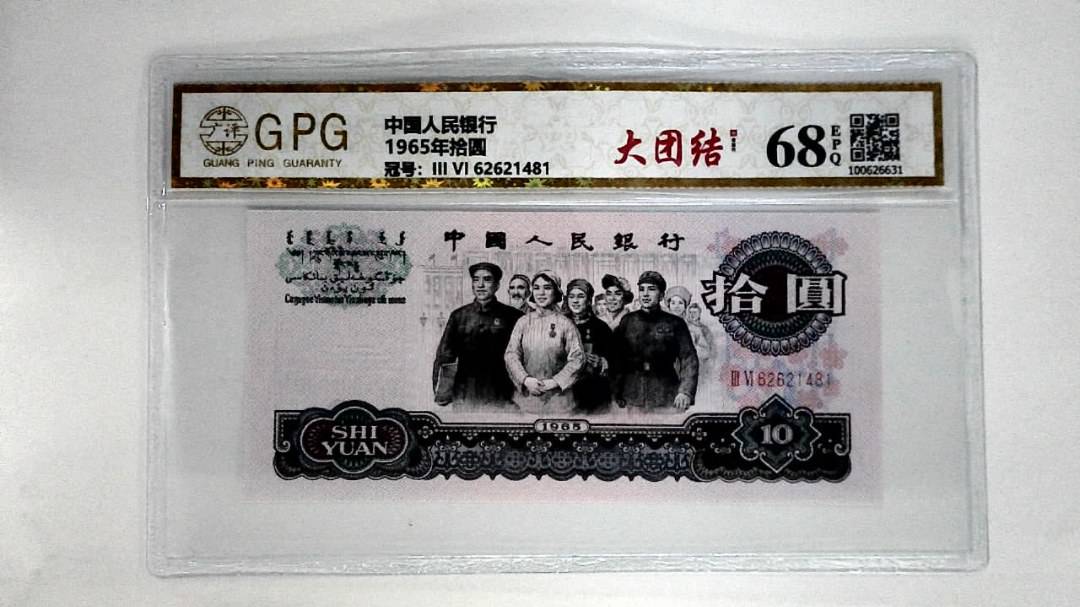1965年拾圆