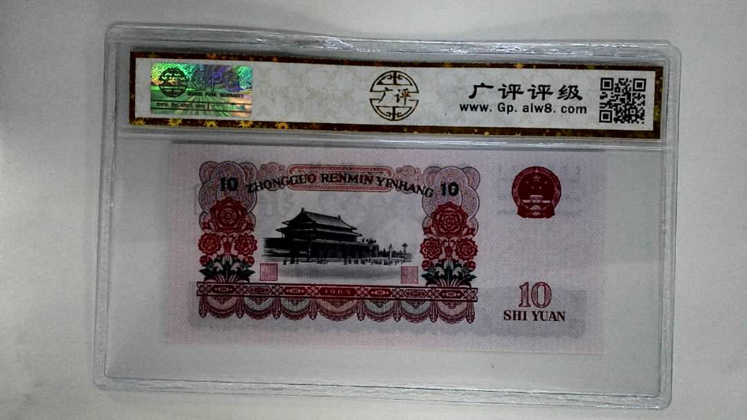1965年拾圆