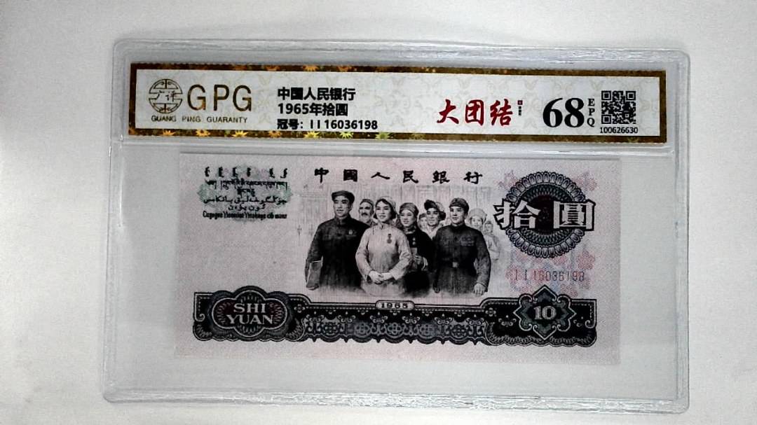1965年拾圆