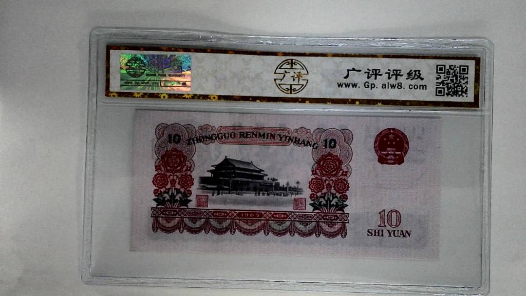 1965年拾圆