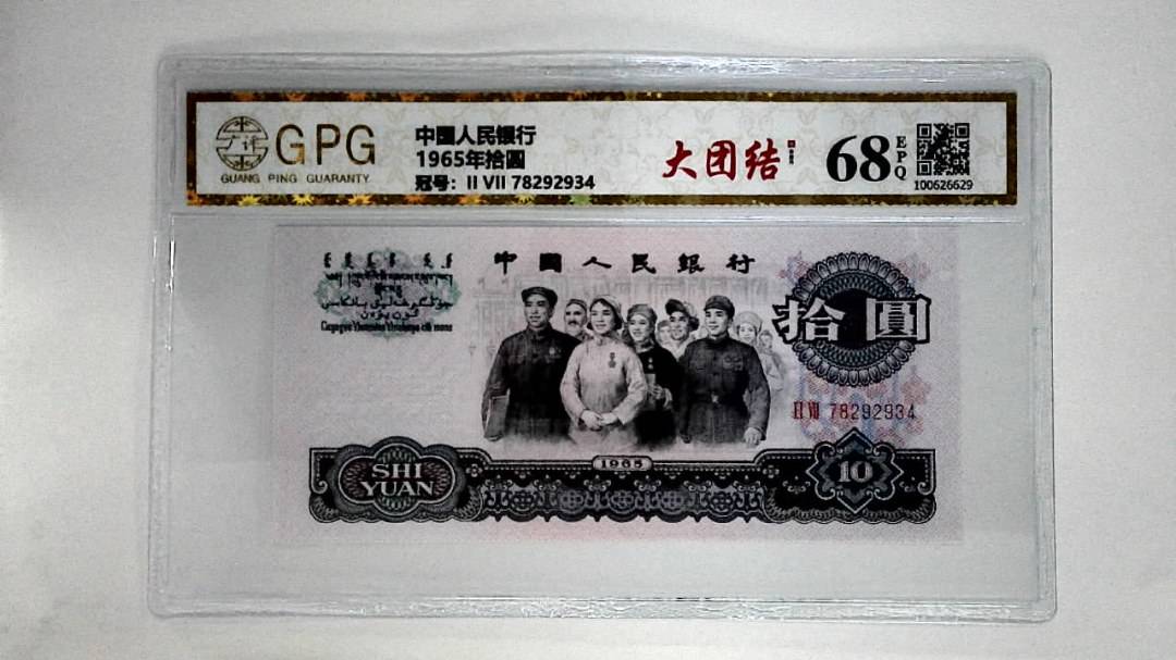 1965年拾圆