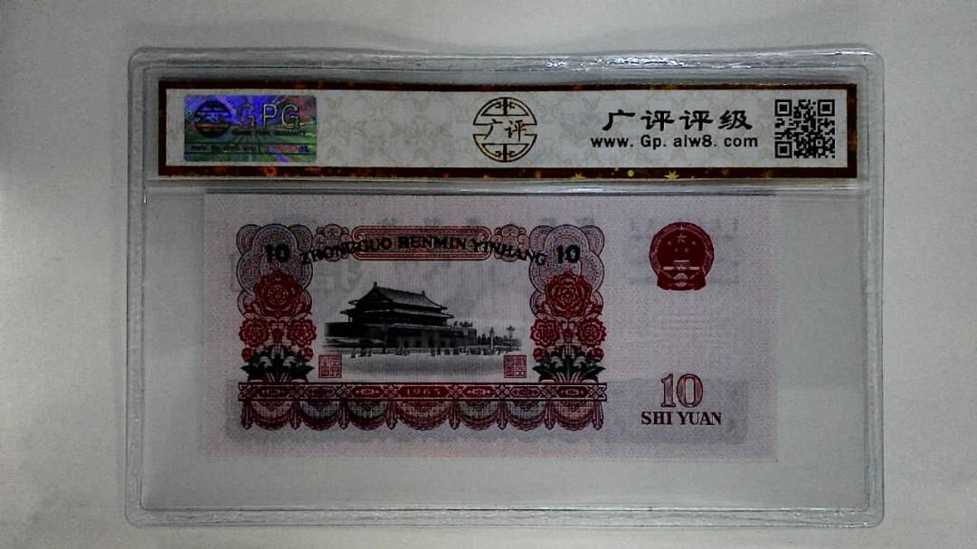 1965年拾圆