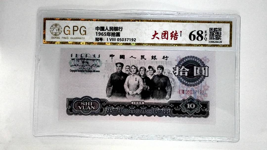 1965年拾圆