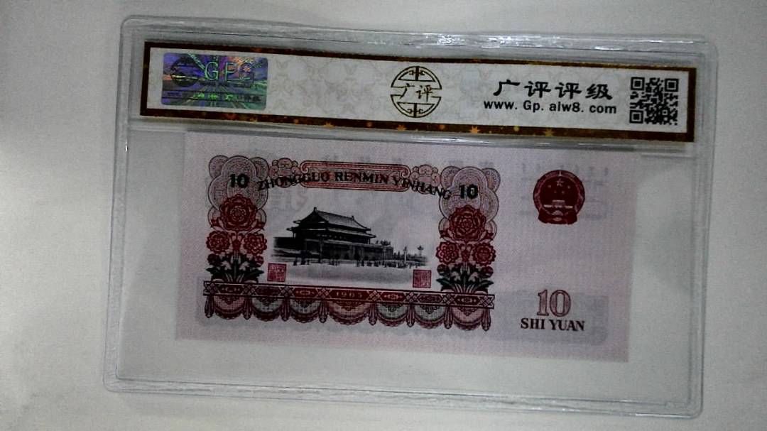 1965年拾圆