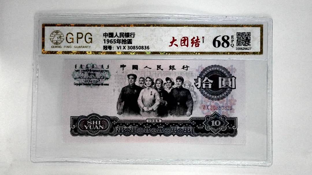 1965年拾圆