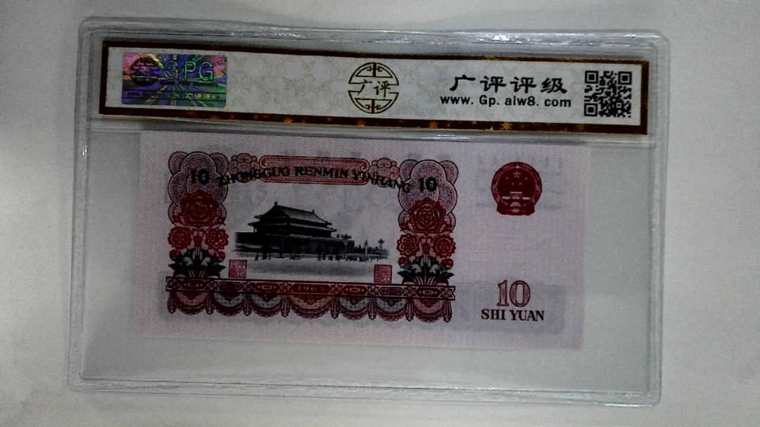 1965年拾圆