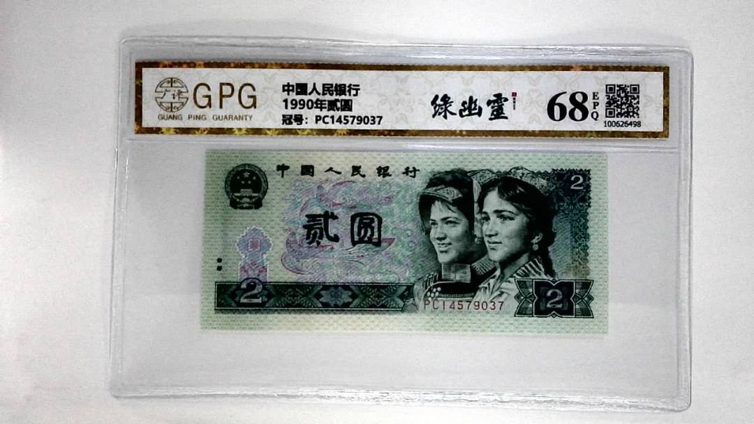 1990年贰圆