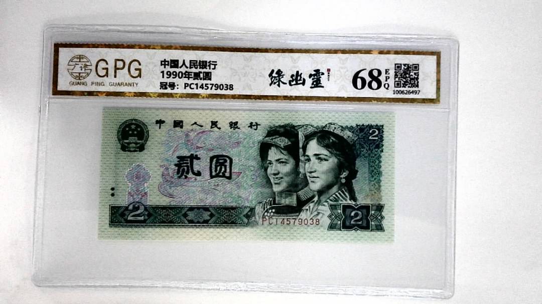 1990年贰圆