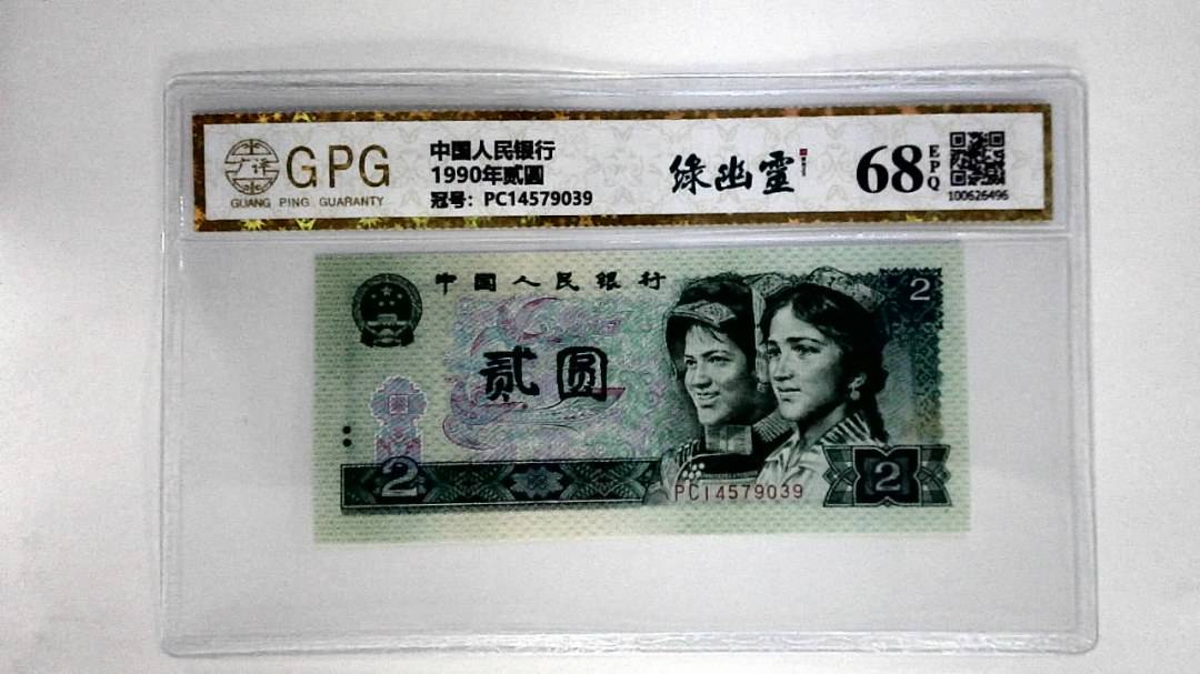 1990年贰圆