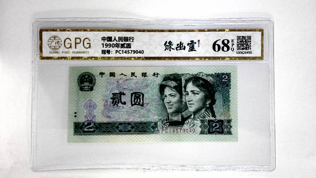 1990年贰圆