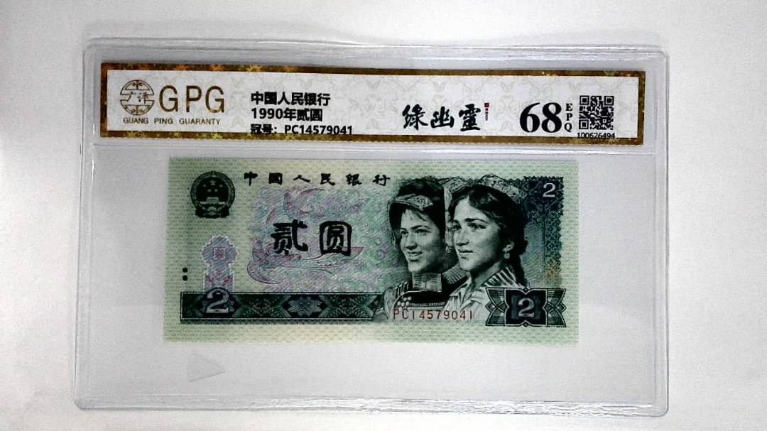 1990年贰圆