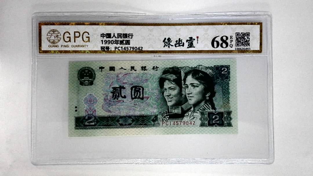1990年贰圆