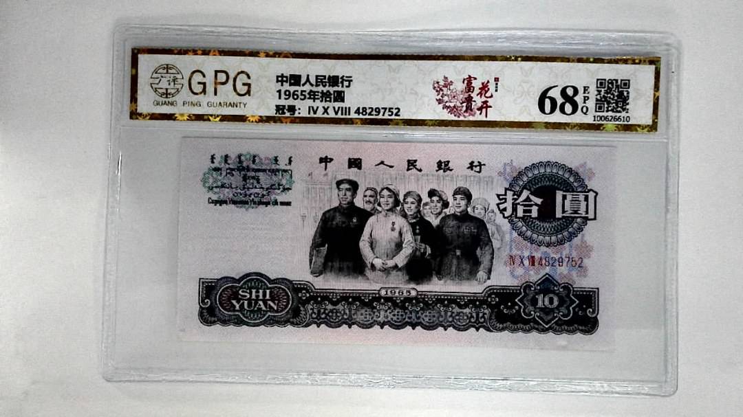 1965年拾圆