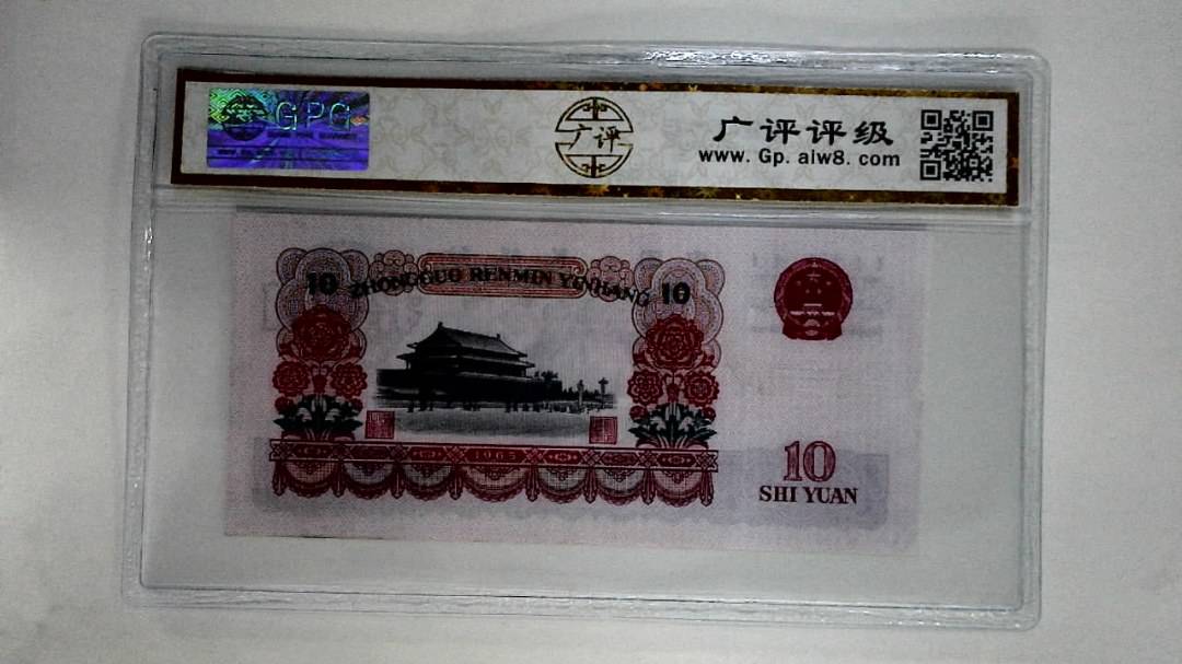 1965年拾圆