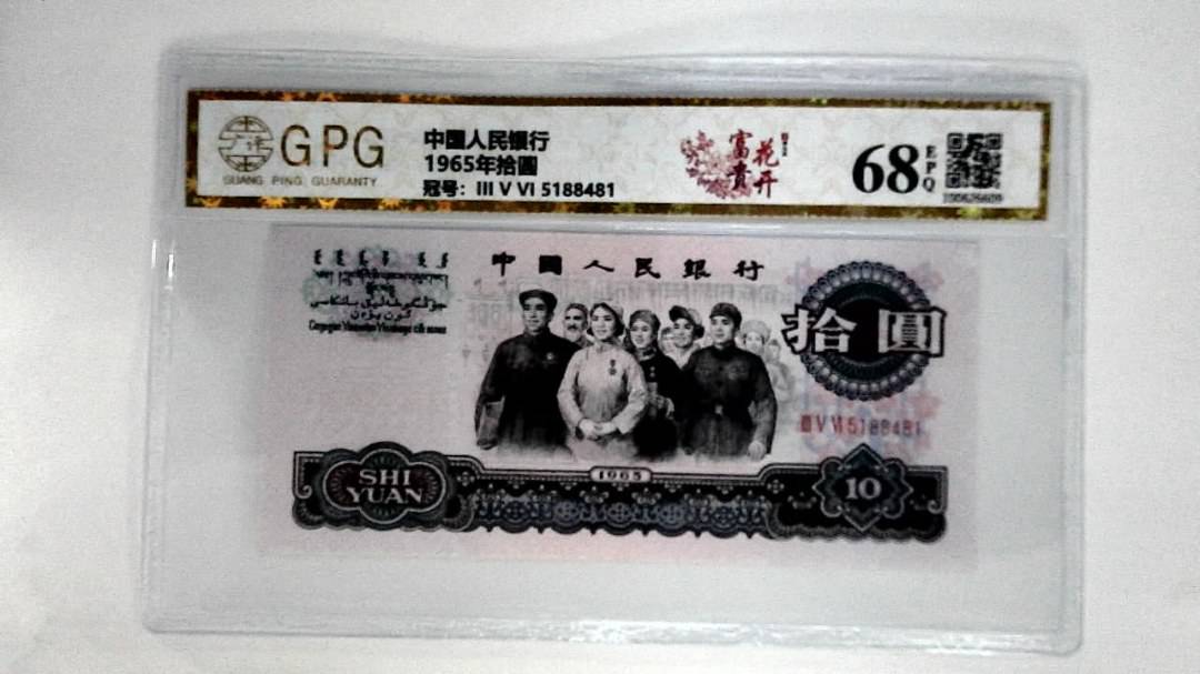 1965年拾圆