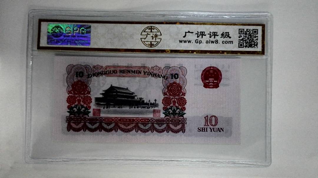 1965年拾圆