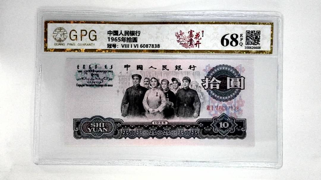 1965年拾圆
