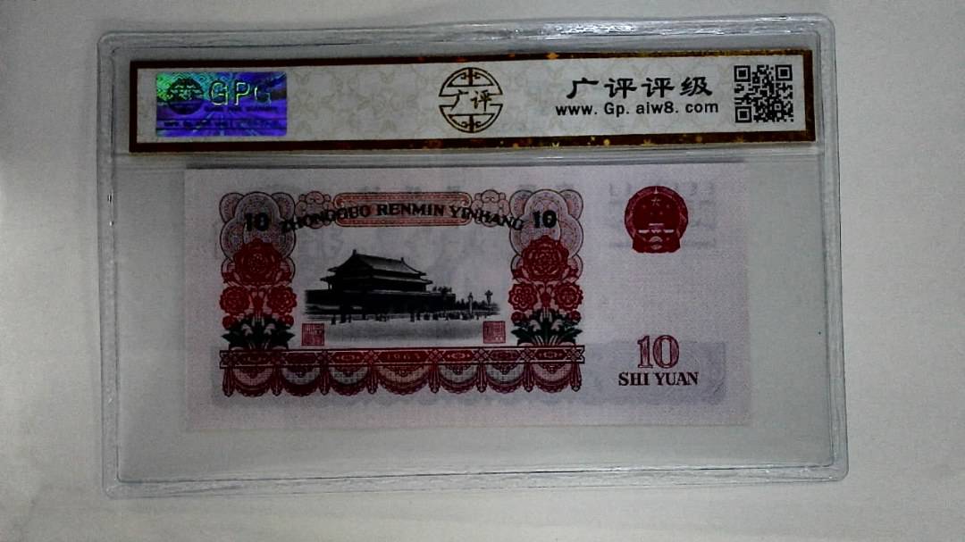 1965年拾圆