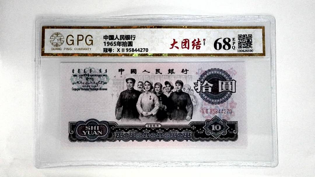 1965年拾圆