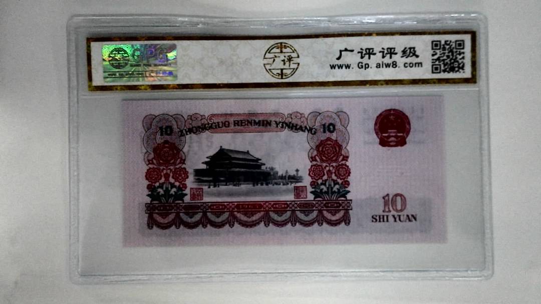 1965年拾圆