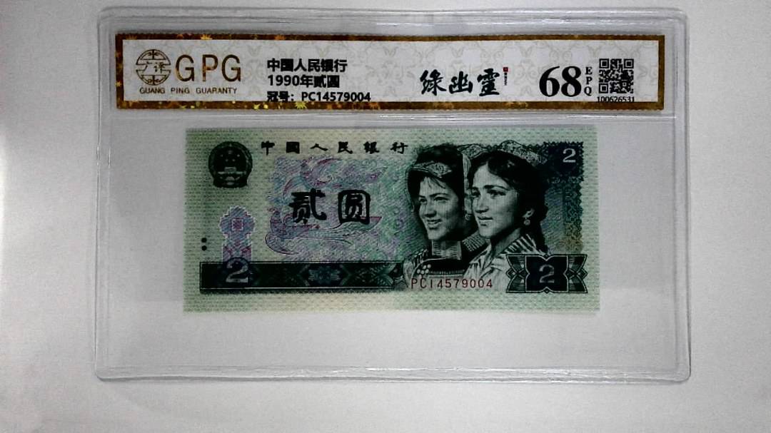 1990年贰圆