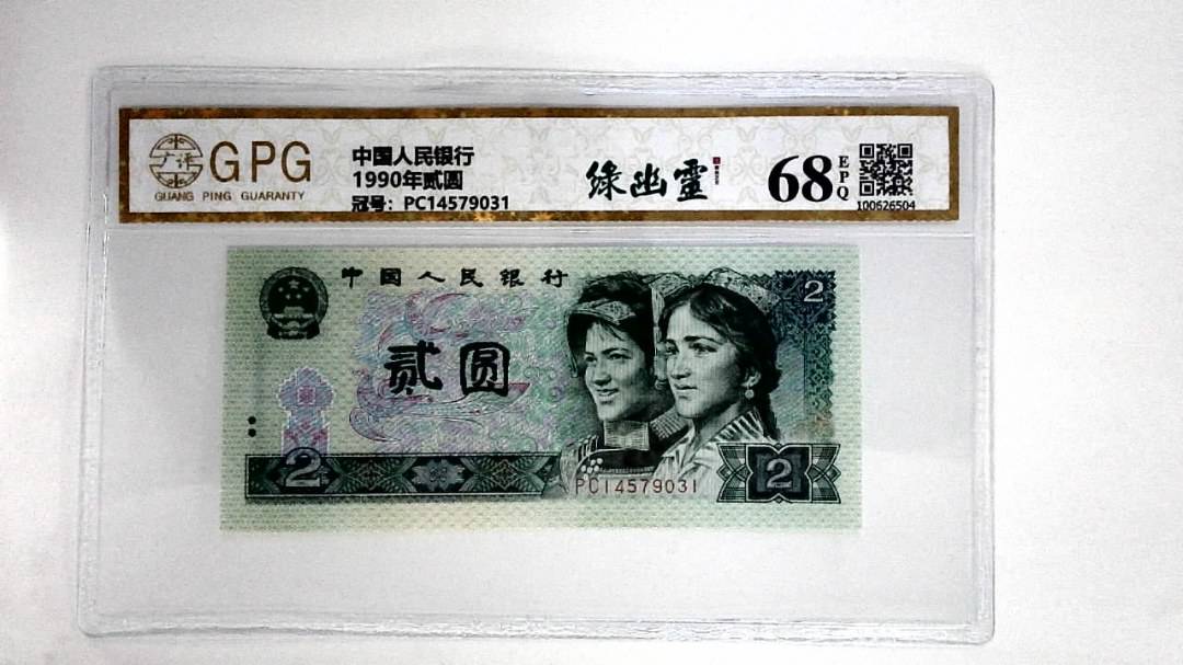 1990年贰圆