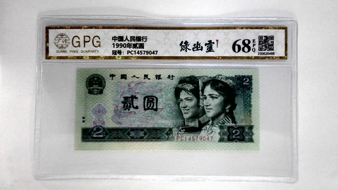 1990年贰圆