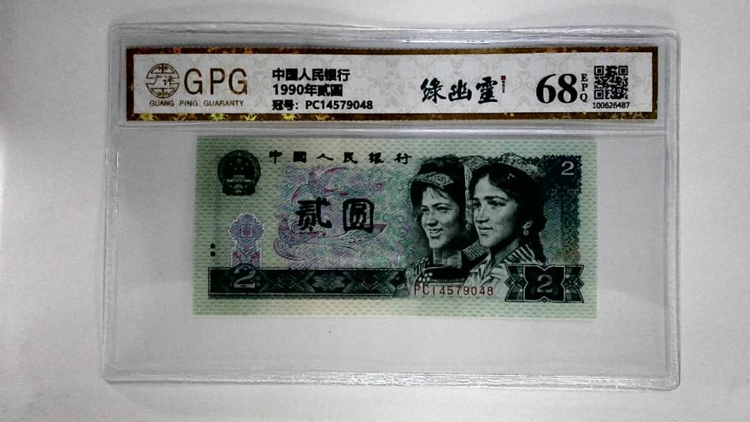1990年贰圆