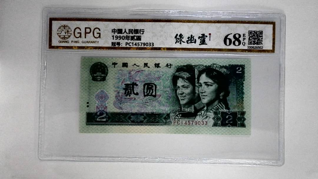 1990年贰圆