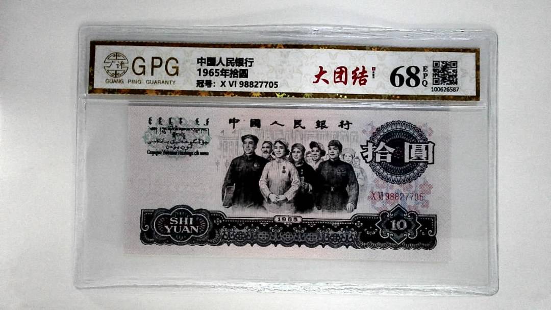1965年拾圆