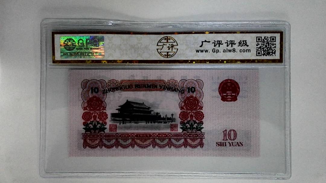 1965年拾圆