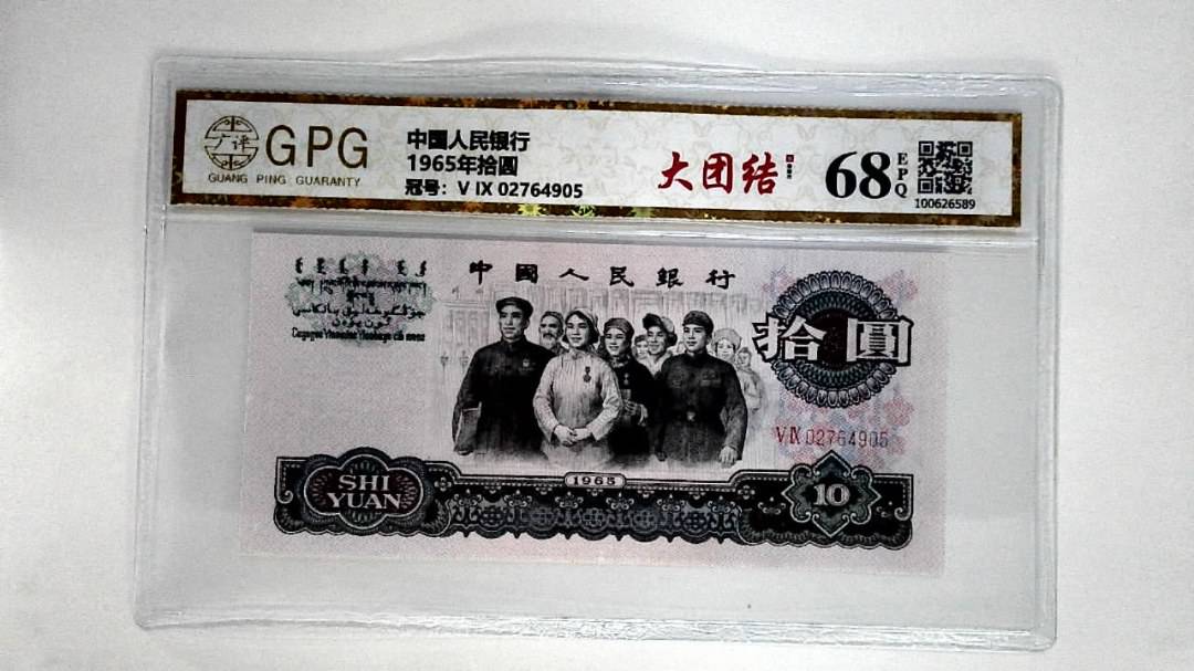1965年拾圆