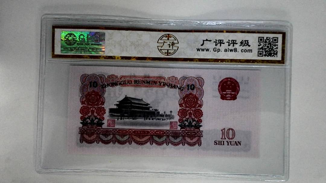 1965年拾圆