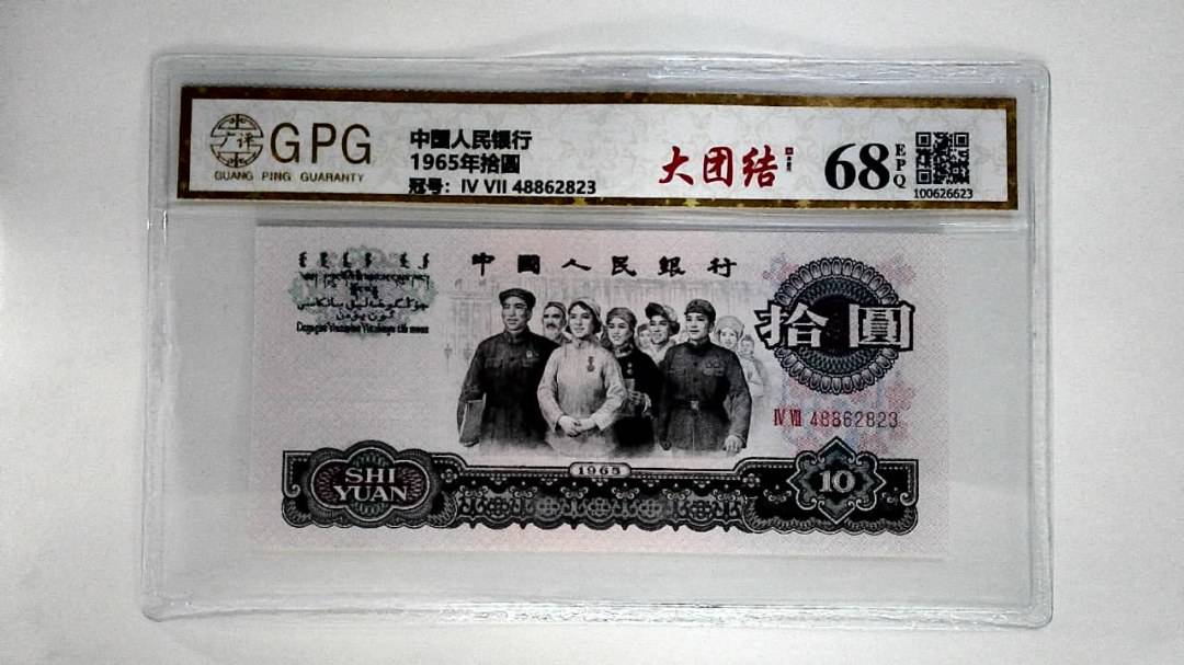 1965年拾圆
