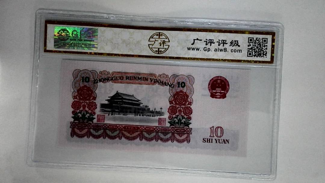 1965年拾圆