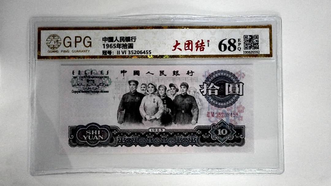1965年拾圆