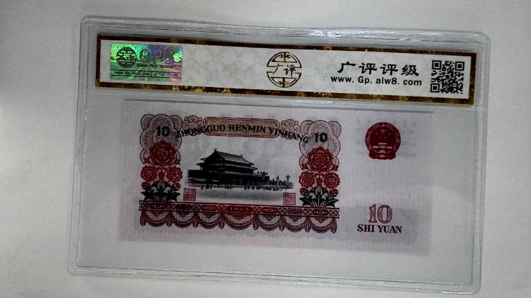 1965年拾圆