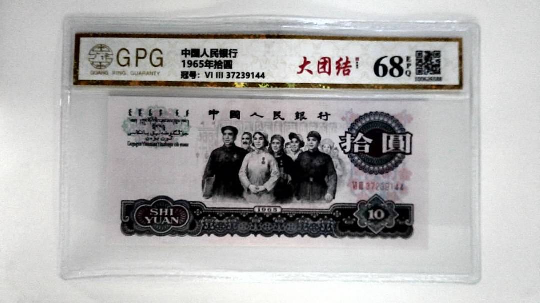 1965年拾圆