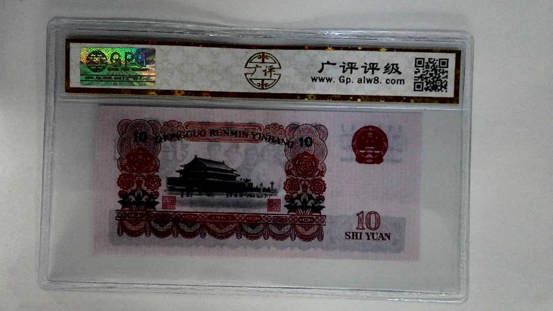 1965年拾圆