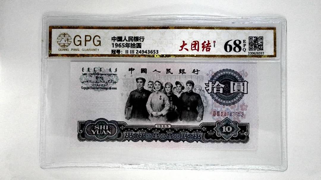 1965年拾圆