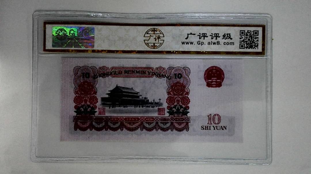 1965年拾圆