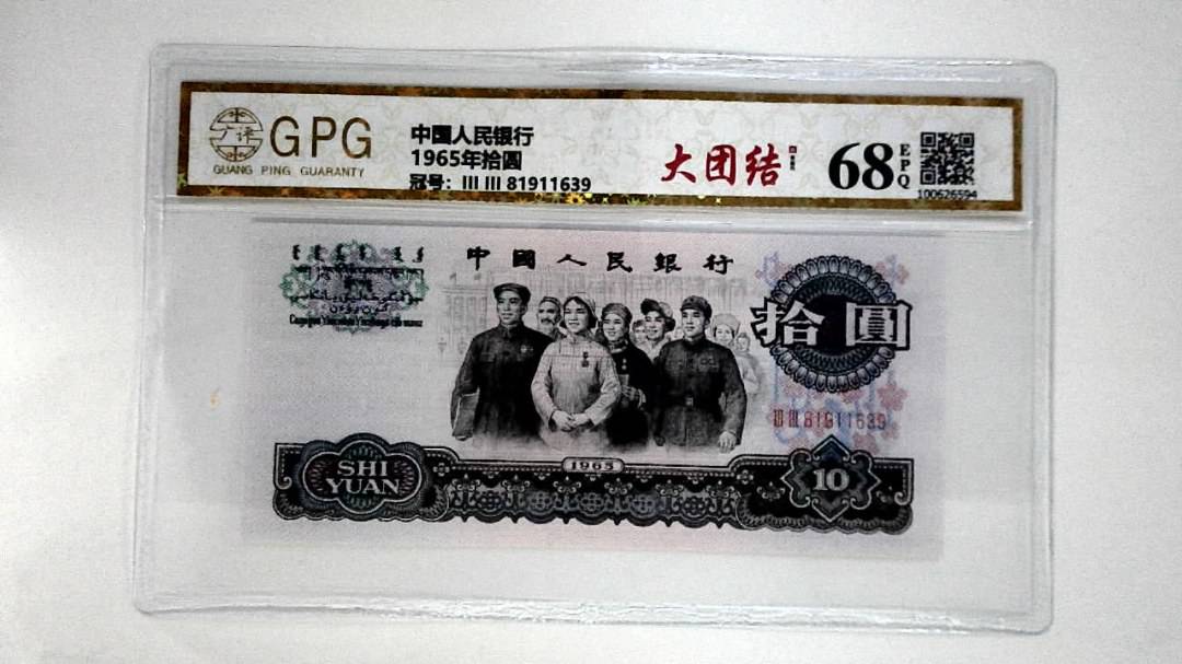 1965年拾圆